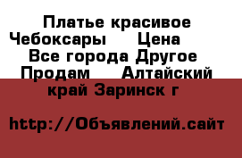 Платье(красивое)Чебоксары!! › Цена ­ 500 - Все города Другое » Продам   . Алтайский край,Заринск г.